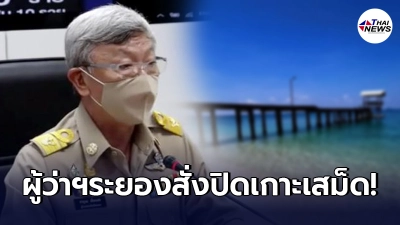 ผู้ว่าฯระยองสั่งปิดเกาะเสม็ดทันทีหลังโควิด-19 ลุกลามหนัก ผู้ว่าฯระยองสั่งปิดเกาะเสม็ดทันทีหลังโควิด-19 ลุกลามหนัก