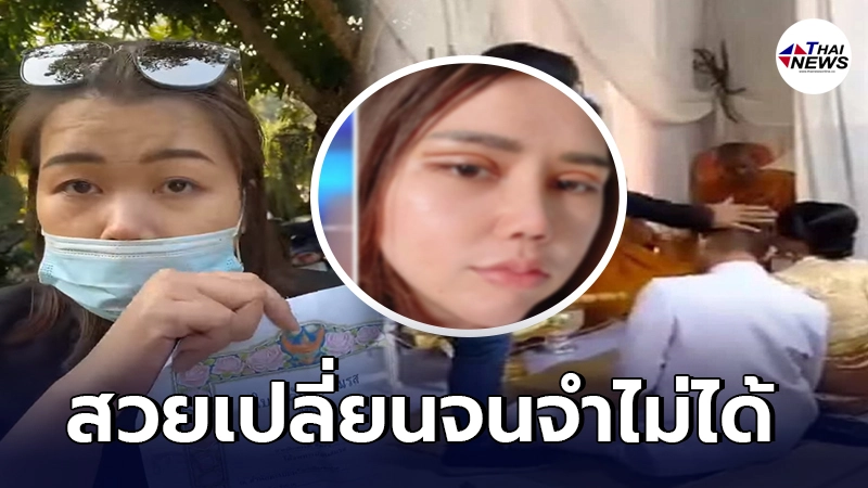 ภาพล่าสุด เมียหลวงบุกงานแต่ง ทำศัลยกรรมโมทั้งหน้า สวยเปลี่ยนจำแทบไม่ได้ ภาพล่าสุด เมียหลวงบุกงานแต่ง ทำศัลยกรรมโมทั้งหน้า สวยเปลี่ยนจำแทบไม่ได้