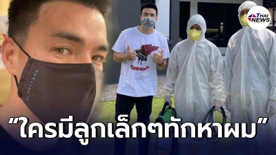 ตั๊ก บริบูรณ์ ประกาศใครมีลูกเล็กๆ จะไปฉีดน้ำยาฆ่าเชื้อโควิด-19ให้