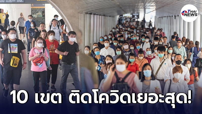 เผย 10 เขต ในพื้นที่ กทม. พบผู้ติดเชื้อโควิด-19 สูงสุดในจังหวัด