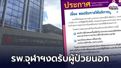 รพ.จุฬาฯ ประกาศงดรับผู้ป่วยนอก-ผ่าตัดและหัตถการที่ไม่จำเป็น
