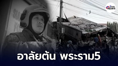 สุดอาลัย​ กู้ภัยเข้าช่วยดับเพลิงไหม้บ้านประชาชน จู่ๆเกิดบ้านทรุดตัว​ถล่มทับร่าง จนท.เสียชีวิต