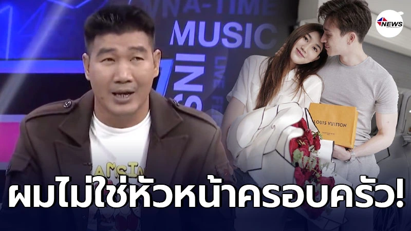 สมรักษ์ คำสิงห์ ไม่กล้าหือลูกสาว น้องเบส คบ ตงตง เดอะสตาร์ สมรักษ์ คำสิงห์ ไม่กล้าหือลูกสาว น้องเบส คบ ตงตง เดอะสตาร์