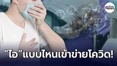 เผยความแตกต่าง "ไอ-ไอแห้ง" ลักษณะแบบไหน เข้าข่ายอาการโควิด19