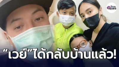 นานา ไรบีนา ประกาศข่าวดี เวย์ ไทเทเนี่ยม ได้ออกจากรพ.หลังรักษาโควิด 14 วัน นานา ไรบีนา ประกาศข่าวดี เวย์ ไทเทเนี่ยม ได้ออกจากรพ.หลังรักษาโควิด 14 วัน
