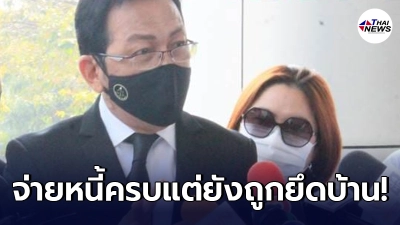 กรณีตัวอย่าง สาวใช้หนี้กยศ.ครบแล้วแต่ยังถูกยึดบ้านและที่ดิน กรณีตัวอย่าง สาวใช้หนี้กยศ.ครบแล้วแต่ยังถูกยึดบ้านและที่ดิน