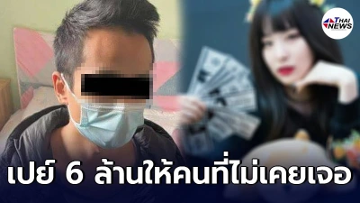 หนุ่มจีนคลั่งรัก เปย์เงิน 6 ล้าน ให้แฟนสาวในโลกออนไลน์ หลังคบกัน 7 ปี