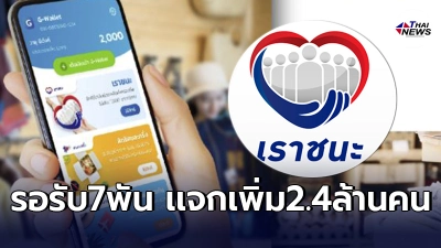 "เราชนะ"เพิ่มเงินเยียวยาอีก3,000ล้าน ขยายเวลาใช้จ่ายอีก 1 เดือน