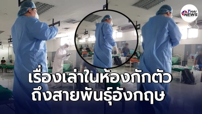 หนุ่มแชร์ประสบการณ์ เรื่องเล่าจากหมอในห้องกักตัว ชี้สายพันธุ์อังกฤษ
