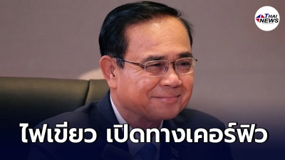 "ประยุทธ์"มอบอำนาจผู้ว่าฯทุกจังหวัด พิจารณายกระดับประกาศ"เคอร์ฟิว"