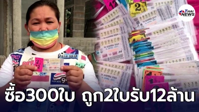 แม่ค้าอาหารทะเลดวงเฮง ถูกลอตเตอรี่รางวัลที่ 1 จำนวน 2 ใบ รับ 12 ล้าน