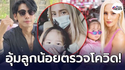 อุ้ม ลักขณา พาลูกสาว น้องดิสนีย์ โร่เข้าตรวจโควิด อุ้ม ลักขณา พาลูกสาว น้องดิสนีย์ โร่เข้าตรวจโควิด