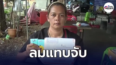 แม่ค้าขายอาหาร สั่งชื้อลอตเตอรี่ผ่านโซเชียล 2 หมื่น หวังเพิ่มรายได้ ก่อนเปิดกล่องดูลมแทบจับ แม่ค้าขายอาหาร สั่งชื้อลอตเตอรี่ผ่านโซเชียล 2 หมื่น หวังเพิ่มรายได้ ก่อนเปิดกล่องดูลมแทบจับ