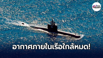 เผยเวลาที่ออกซิเจนภายในเรือดำน้ำอินโดฯจะหมดลง ความหวังการค้นหาริบหรี่ เผยเวลาที่ออกซิเจนภายในเรือดำน้ำอินโดฯจะหมดลง ความหวังการค้นหาริบหรี่