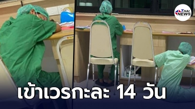 ภาพ เบื้องหลังการทำงาน พยาบาล รพ.สนาม เหนื่อยล้า หลังเข้าเวรกะละ 14 วัน