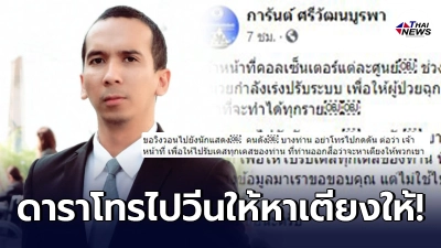 ผู้ช่วยโฆษกสพฉ. แฉดาราบางท่าน เลิกโทรกดดันให้รับเคสที่ตัวเองไปรับปากไว้