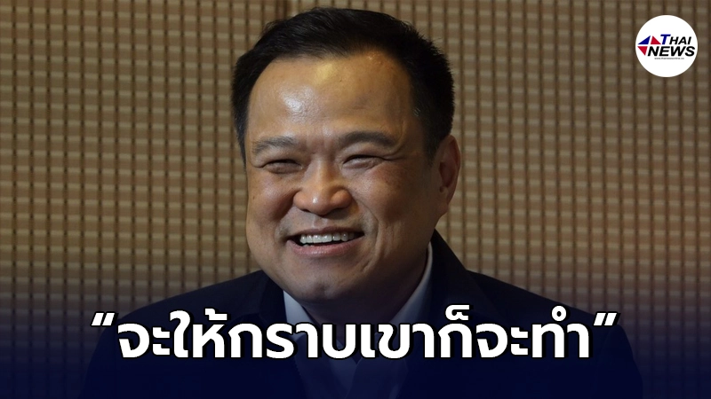 "อนุทิน"คุยไฟเซอร์วันนี้ ลั่น ให้กราบก็จะทำถ้าจะได้วัคซีนไว