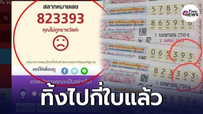 สาวสุดช้ำ ตรวจรางวัลสลากกินแบ่งรัฐบาล ผ่านเว็บไซต์ บอกไม่ถูกรางวัล ก่อนหยิบมาตรวจดูอีกที