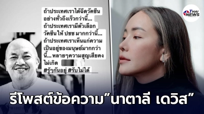 "ลูกสาวน้าค่อม"รีโพสต์ข้อความของ นาตาลี เดวิส เป็นกระแสทั่วโลกออนไลน์