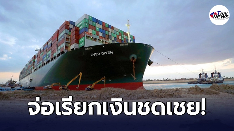 คลองสุเอซ จ่อเรียกเงินชดเชยมโหฬาร หลังเรือยักษ์ขวางนานเกือบสัปดาห์ - ไทยนิวส์ออนไลน์