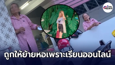 ผู้เช่าสาวเป็นงง ถูกคุณยายเจ้าของหอพัก ขอร้องให้ย้ายออก