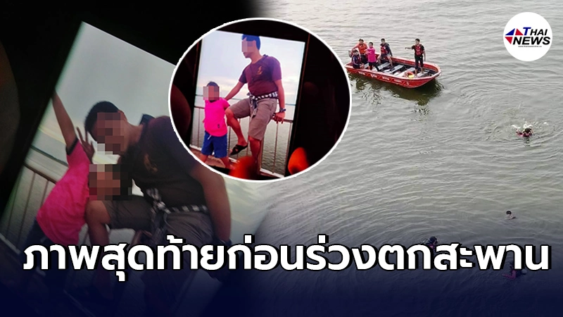 เปิดภาพสุดท้าย พ่อวัย44นั่งถ่ายรูปบนราวสะพานเขื่อนลำปาว เคียงข้างลูกสาว เปิดภาพสุดท้าย พ่อวัย44นั่งถ่ายรูปบนราวสะพานเขื่อนลำปาว เคียงข้างลูกสาว
