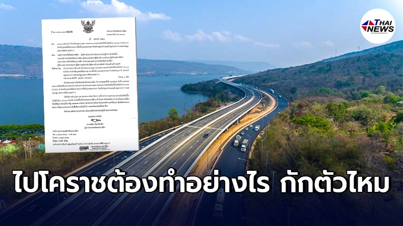 เเนวทางปฎิบัติ ผู้ที่เดินทางจาก5จังหวัด เข้าพื้นที่โคราชช่วงสงกรานต์ เเนวทางปฎิบัติ ผู้ที่เดินทางจาก5จังหวัด เข้าพื้นที่โคราชช่วงสงกรานต์