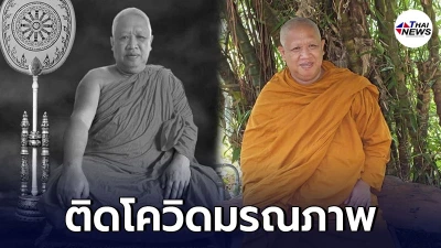 พระอธิการทองสุข เจ้าอาวาสวัดดัง ติดโควิดมรณภาพ
