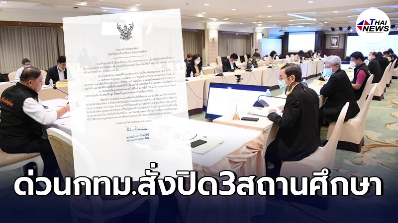 กทม. สั่งปิด 3 สถานศึกษาในสังกัดสำนักพัฒนาสังคม กทม. สั่งปิด 3 สถานศึกษาในสังกัดสำนักพัฒนาสังคม