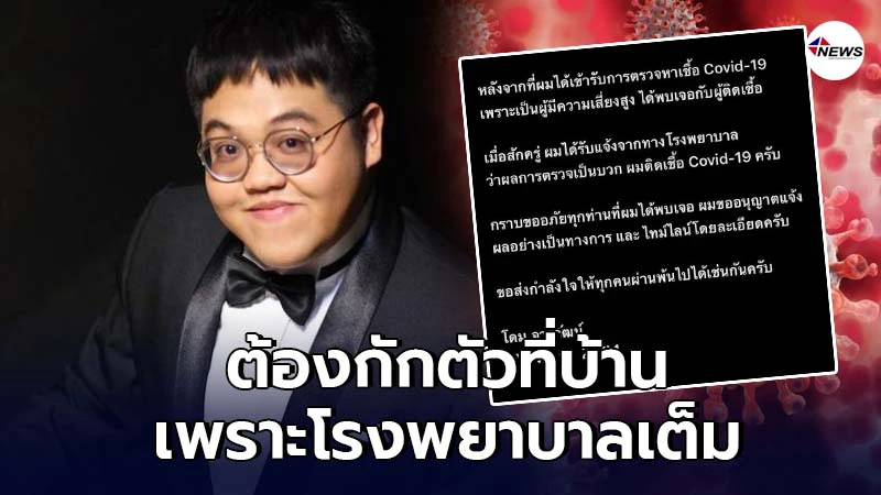 โดม จารุวัฒน์ ติดเชื้อโควิด-19 แต่ยังต้องกักตัวอยู่บ้านเพราะโรงพยาบาลเต็ม