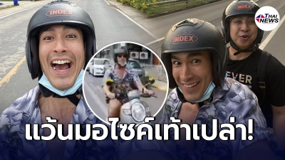 ได้ใจชาวเน็ต ณเดชน์ คูกิมิยะ โชว์ขี่มอเตอร์ไซต์เท้าเปล่าเที่ยวรอบเมืองภูเก็ต