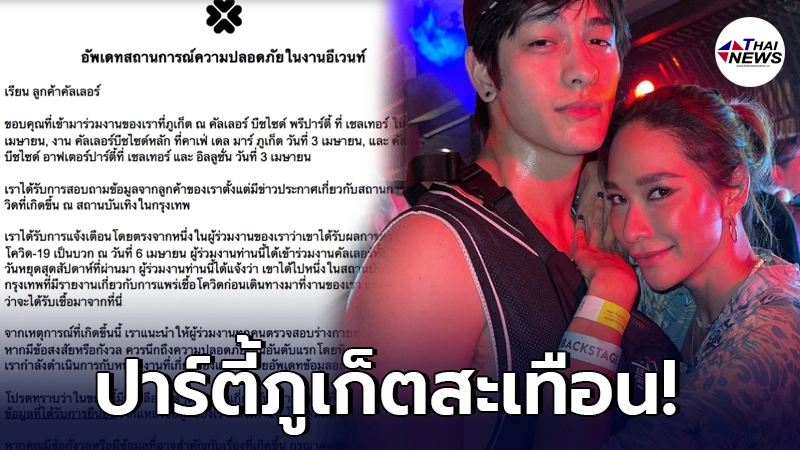 ปาร์ตี้ภูเก็ต เสี่ยงเป็นอีกคลัสเตอร์ หลังมีคนติดโควิด 19 ปาร์ตี้ภูเก็ต เสี่ยงเป็นอีกคลัสเตอร์ หลังมีคนติดโควิด 19
