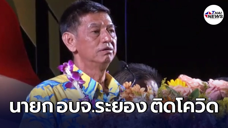 นายก อบจ.ระยอง ขอโทษประชาชน หลังพบติด โควิด-19 ไม่ทราบรับเชื้อมาจากที่ใด นายก อบจ.ระยอง ขอโทษประชาชน หลังพบติด โควิด-19 ไม่ทราบรับเชื้อมาจากที่ใด