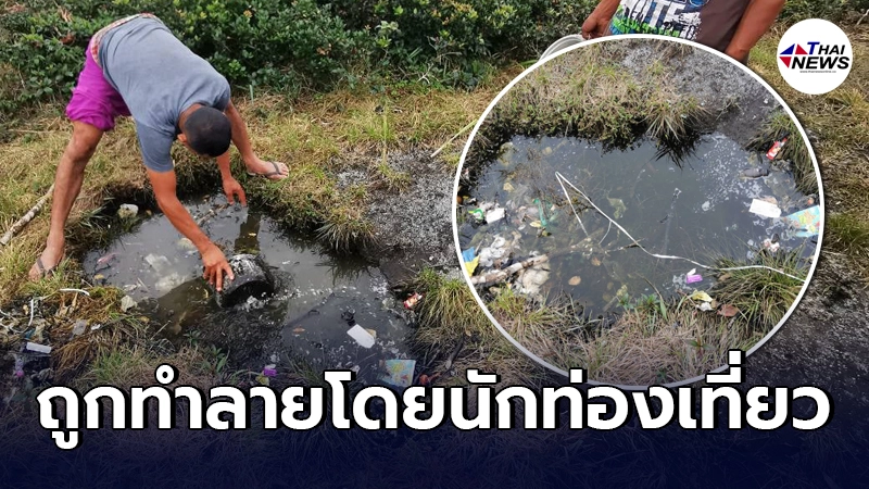 แหล่งน้ำแห่งเดียวที่สัตว์ป่ามีไว้ดื่ม กลับถูกนักท่องเที่ยวเอาขยะมาทิ้ง แหล่งน้ำแห่งเดียวที่สัตว์ป่ามีไว้ดื่ม กลับถูกนักท่องเที่ยวเอาขยะมาทิ้ง