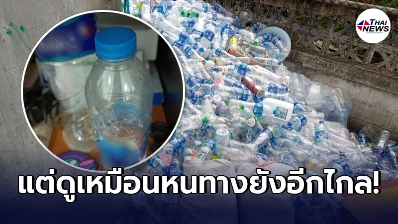 คอนโดหนุ่มตั้งคำถาม อยู่คอนโด 2 คน เก็บขวดน้ำไว้ขาย คุ้มค่ากับความรกไหม? คอนโดหนุ่มตั้งคำถาม อยู่คอนโด 2 คน เก็บขวดน้ำไว้ขาย คุ้มค่ากับความรกไหม?