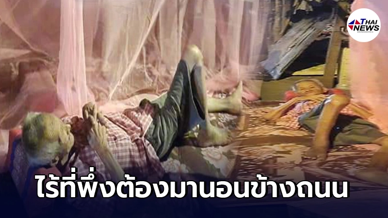 คุณตาวัย 91 ปี ต้องออกมานอนข้างถนน หลัง รพ.ปฏิเสธการรักษา ไร้ที่พักพิง ต้องอาศัยเพิงเก่าๆเพียงลำพัง คุณตาวัย 91 ปี ต้องออกมานอนข้างถนน หลัง รพ.ปฏิเสธการรักษา ไร้ที่พักพิง ต้องอาศัยเพิงเก่าๆเพียงลำพัง
