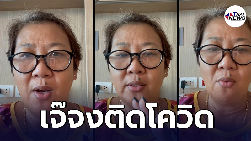 เจ๊จง ไลฟ์สดขอโทษสังคม หลังรู้ผลว่าติดโควิด-19 ชี้ไม่รู้ว่ารับเชื้อจากไหน