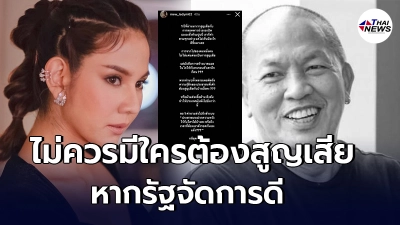 หมิว สิริลภัส  อาลัย น้าค่อม ซัดหมัดเดือดใส่รัฐบาล ไม่ควรมีใครต้องสูญเสีย