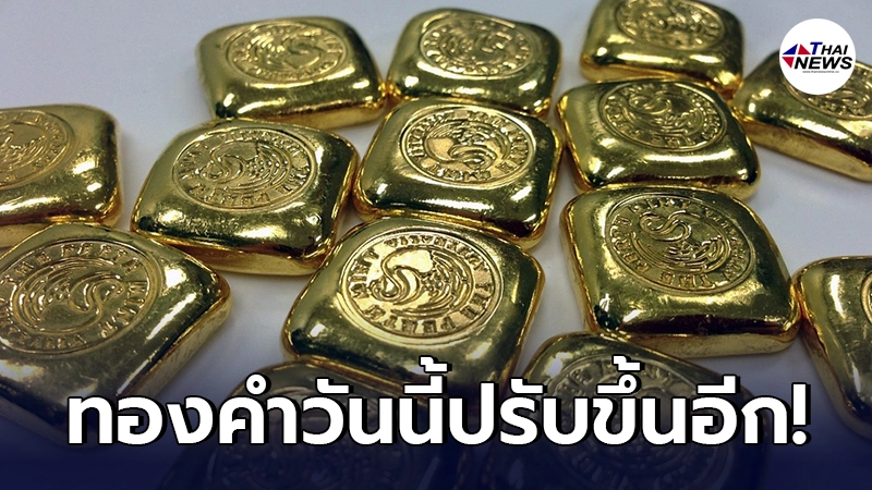 ทองคำล่าสุดวันนี้ วันพุธที่ 7 เมษายน 2564 ประกาศราคาครั้งที่ 1 (เปิดตลาดเช้า ) ปรับขึ้น ทองคำล่าสุดวันนี้ วันพุธที่ 7 เมษายน 2564 ประกาศราคาครั้งที่ 1 (เปิดตลาดเช้า ) ปรับขึ้น