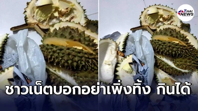 สาวยอมควัก800ซื้อทุเรียน พ่อค้าเลือกให้ กลับมาบ้านกินไม่ได้