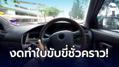 กรมการขนส่งทางบก ประกาศขอ "งดทำใบขับขี่ใหม่ชั่วคราว"