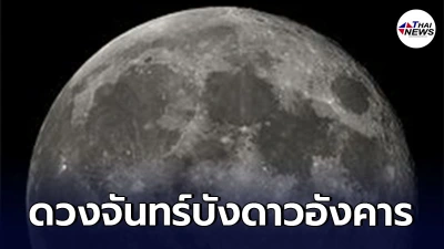 คืนนี้ห้ามพลาด ปรากฏการณ์หาชมยาก "ดวงจันทร์บังดาวอังคาร"