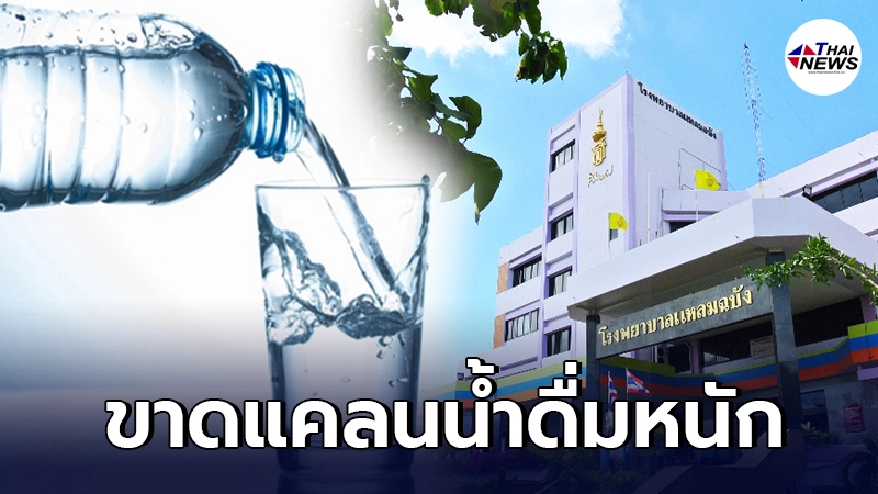 รพ.แหลมฉบัง ขอรับบริจาคน้ำดื่ม-ของใช้จำเป็น หลังผู้ป่วยโควิดพุ่งสูง