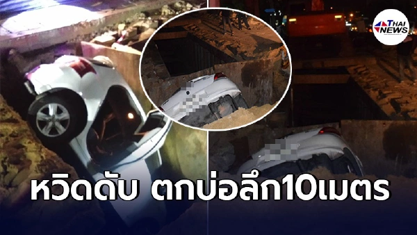 เเม่วัย70ขับรถตกบ่อลึก10เมตรหวิดดับพร้อมลูกชาย โวยยับก่อสร้างอุโมงค์ เเม่วัย70ขับรถตกบ่อลึก10เมตรหวิดดับพร้อมลูกชาย โวยยับก่อสร้างอุโมงค์