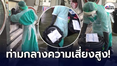 งานซักฟอก อีกหนึ่งในทีมของ บุคลากรทางการแพทย์ เบื้องหลังการดูแลผู้ป่วย