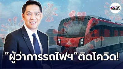 ด่วน! ผู้ว่าการรถไฟแห่งประเทศไทย ติดโควิด-19 หลังผลตรวจเป็นบวก⁣ - ไทยนิวส์ออนไลน์
