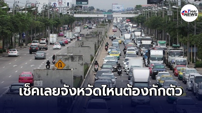 สงกรานต์ เช็คก่อน จังหวัดไหนต้องกักตัวบ้าง หลังโควิดระบาดหนักอีกรอบ สงกรานต์ เช็คก่อน จังหวัดไหนต้องกักตัวบ้าง หลังโควิดระบาดหนักอีกรอบ