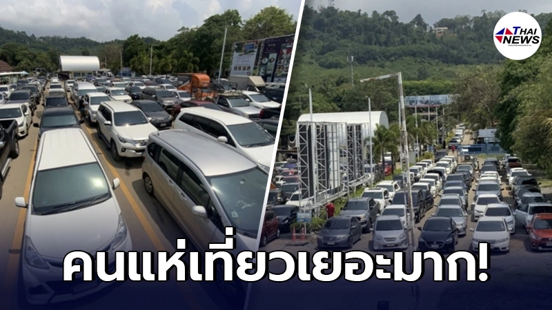 เปิดภาพ รถนักท่องเที่ยว รอคิวลงเรือเฟอร์รี่ 2 ชม. จอดแน่นกว่า 300 คัน เปิดภาพ รถนักท่องเที่ยว รอคิวลงเรือเฟอร์รี่ 2 ชม. จอดแน่นกว่า 300 คัน