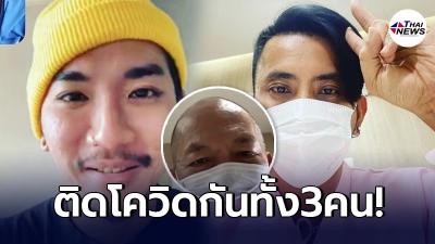 บอล เชิญยิ้ม ชื่นใจ วิดีโอคอลหา น้าค่อม-แจ๊ส หลังติดโควิดกันทั้ง3คน