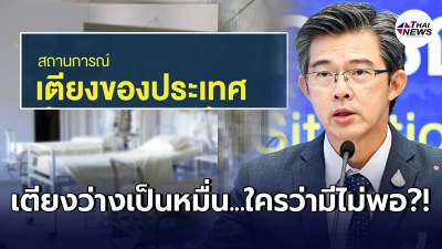 เปิดจำนวนเตียงรองรับผู้ติดเชื้อโควิด-19 หลังมีดราม่าไม่จบ